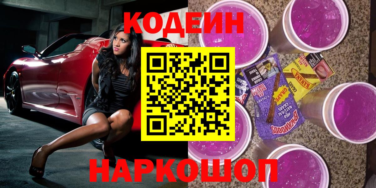 Кодеин Purple Drank Топки