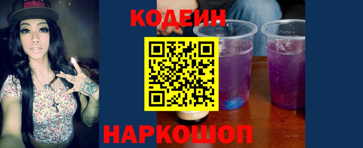 Кодеин напиток Lean (лин)  Codein Purple Drank  Вход с VPN  Топки 